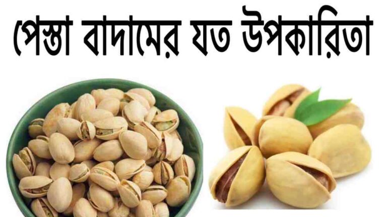 benefits of pistachio পেস্তা বাদাম এর উপকারিতা