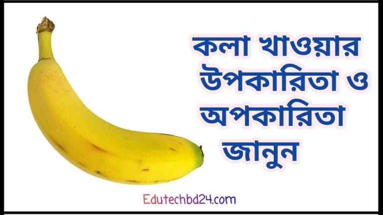 খাওয়ার উপকারিতা ও অপকারিতা