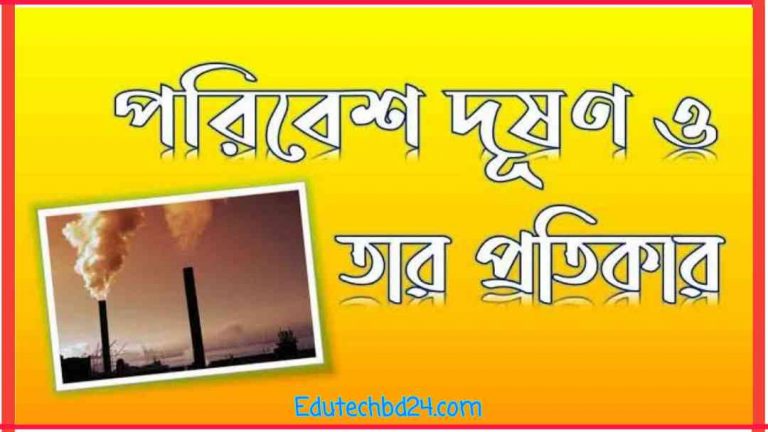 পরিবেশ দূষণ ও তার প্রতিকার