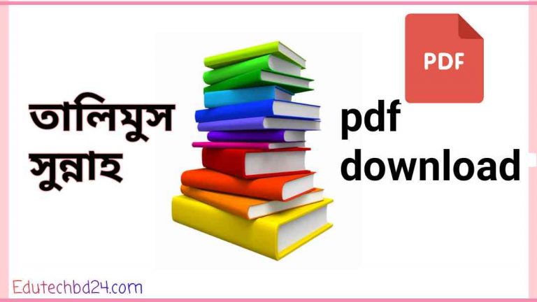 pic তালিমুস সুন্নাহ pdf download