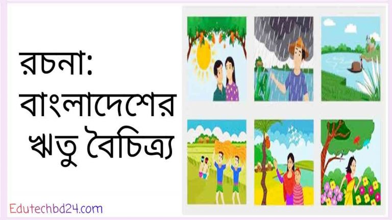 pic বাংলাদেশের ঋতু বৈচিত্র্য