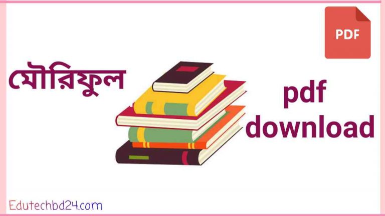 pic মৌরিফুল pdf download