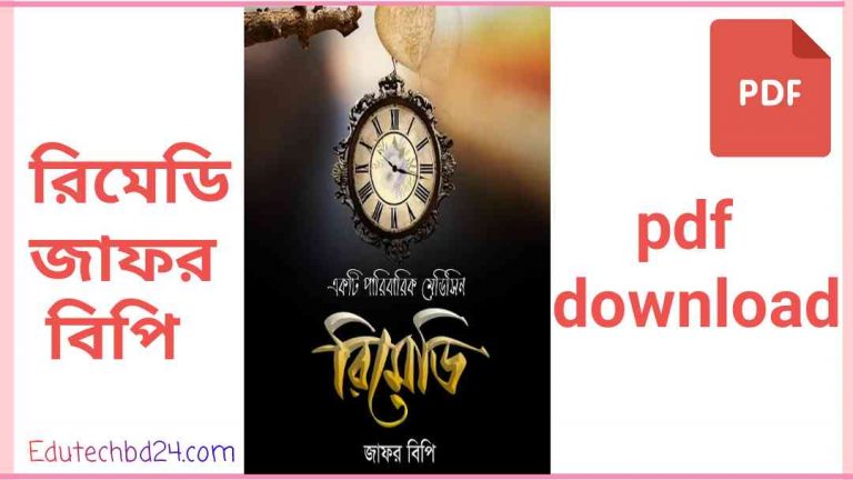 pic রিমেডি জাফর বিপি pdf download