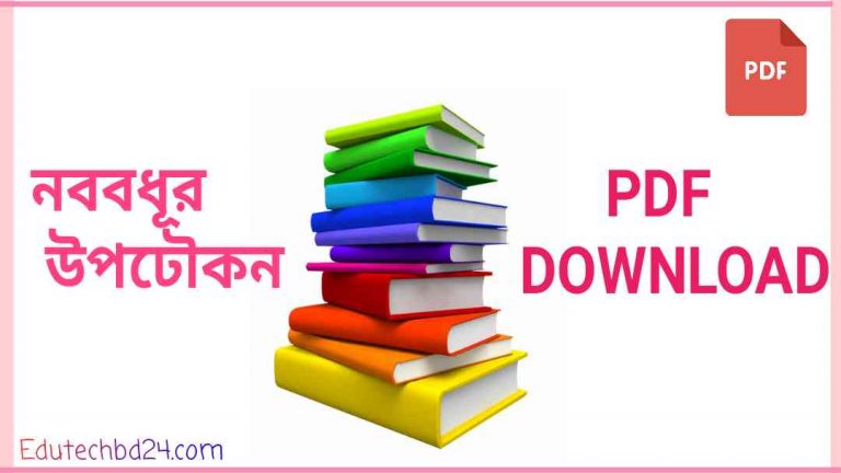 উপঢৌকন ডাউনলোড PDF Download