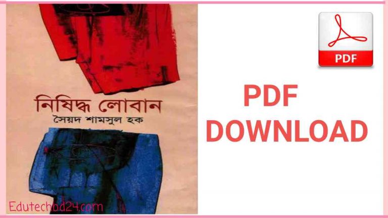 PDF বাংলা বই ডাউনলোড0Aনিষিদ্ধ লোবান সৈয়দ শামসুল হক