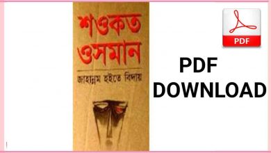 Photo of জাহান্নাম হইতে বিদায় PDF FREE DOWNLOD BY শওকত ওসমান (ALL)