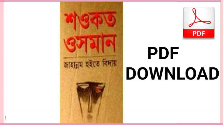 হইতে বিদায় pdf free download