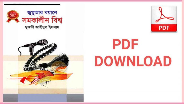 বয়ানে সমকালীন বিশ্ব pdf download