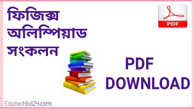 অলিম্পিয়াড সংকলন বই pdf download