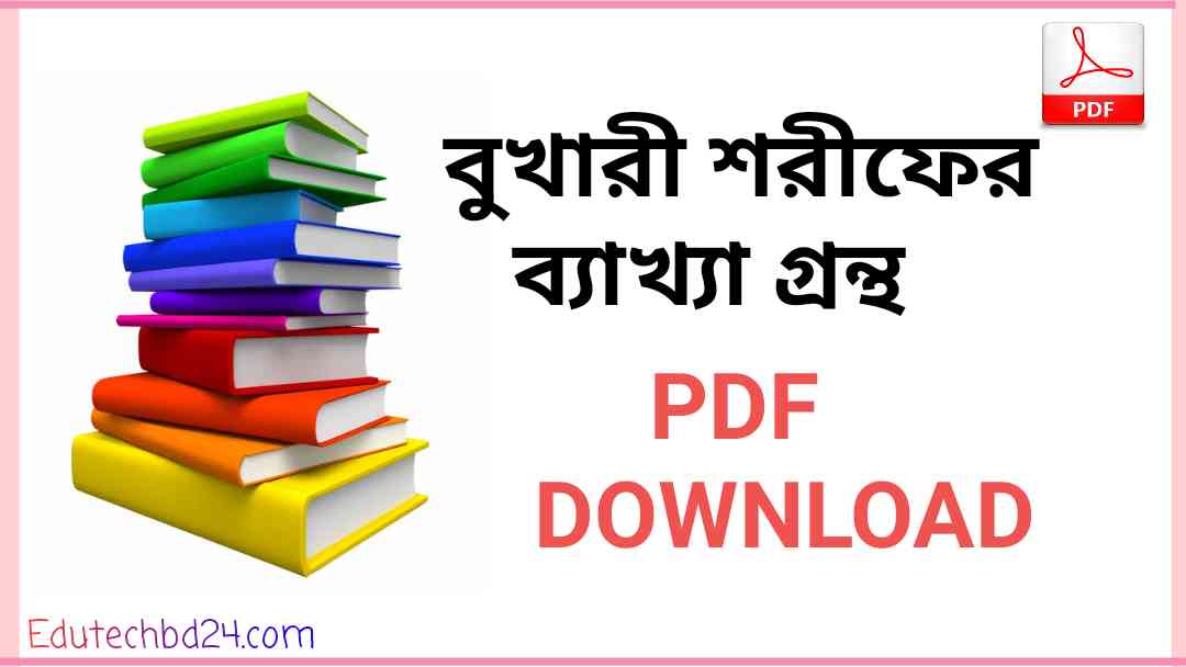 শরীফের ব্যাখ্যা গ্রন্থ pdf download