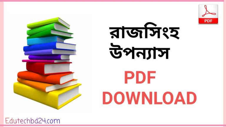 উপন্যাস pdf download