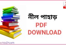 Photo of নীল পাহাড় PDF Download (All)