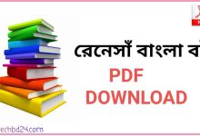 Photo of রেনেসাঁ বাংলা বই PDF Download | Renesa Bangla book PDF