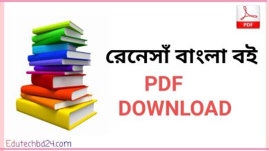 Photo of রেনেসাঁ বাংলা বই PDF Download | Renesa Bangla book PDF