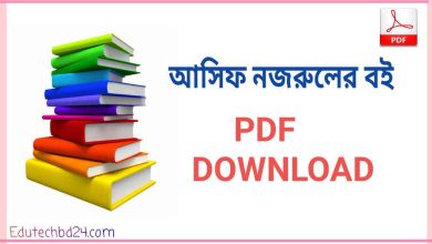 Photo of আসিফ নজরুলের বই PDF Download | Asif Nazrul books pdf free download