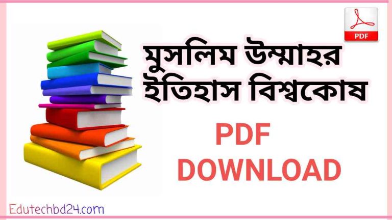 উম্মাহর ইতিহাস বিশ্বকোষ pdf download