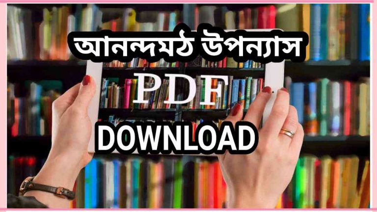 উপন্যাস pdf