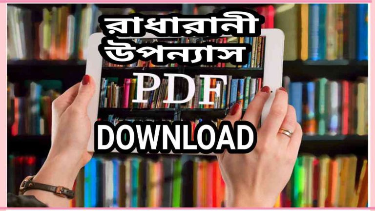 উপন্যাস pdf