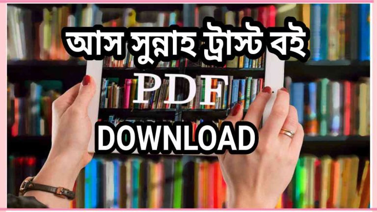 সুন্নাহ ট্রাস্ট বই pdf