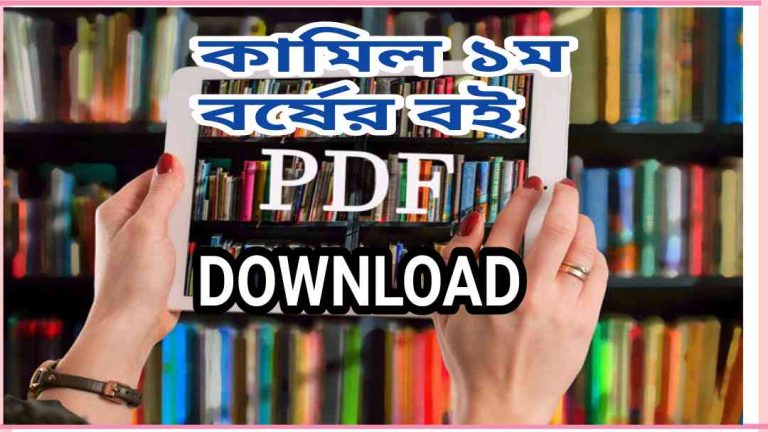 ১ম বর্ষের বই pdf