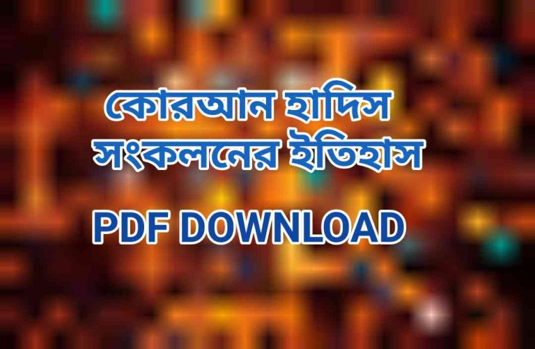 হাদিস সংকলনের ইতিহাস pdf