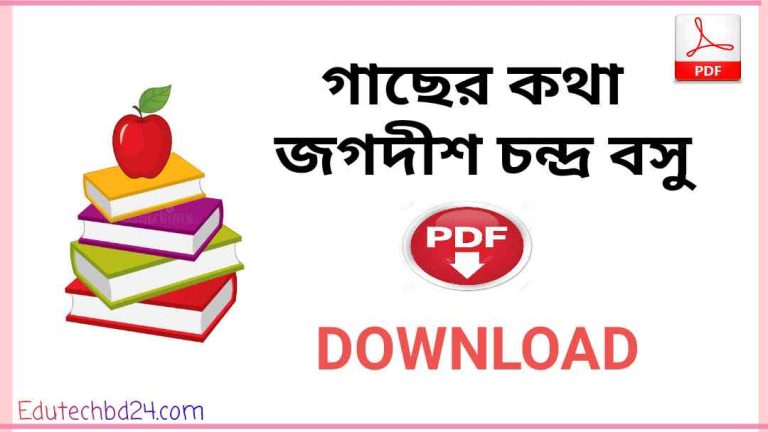 কথা জগদীশ চন্দ্র বসু pdf