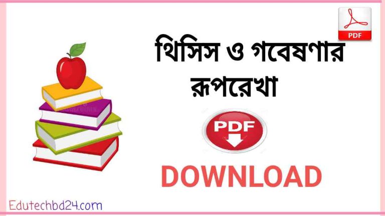 ও গবেষণার রূপরেখা PDF