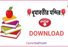 Photo of ধূমাবতীর মন্দির PDF Download | Dhumabotir Mondir PDF Download