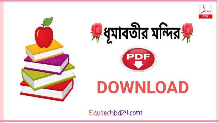 মন্দির Pdf