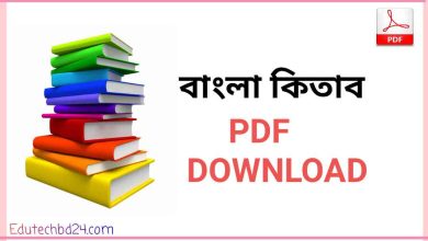 Photo of বাংলা কিতাব PDF Download | Bangla Kitab pdf download