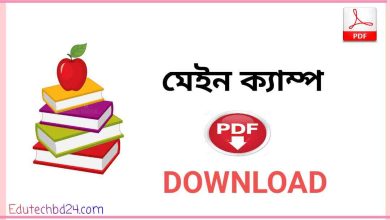 Photo of [NEW PDF] মেইন ক্যাম্প pdf download | Main Camp Bangla PDF