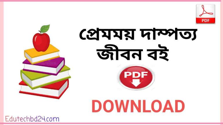 জীবন pdf