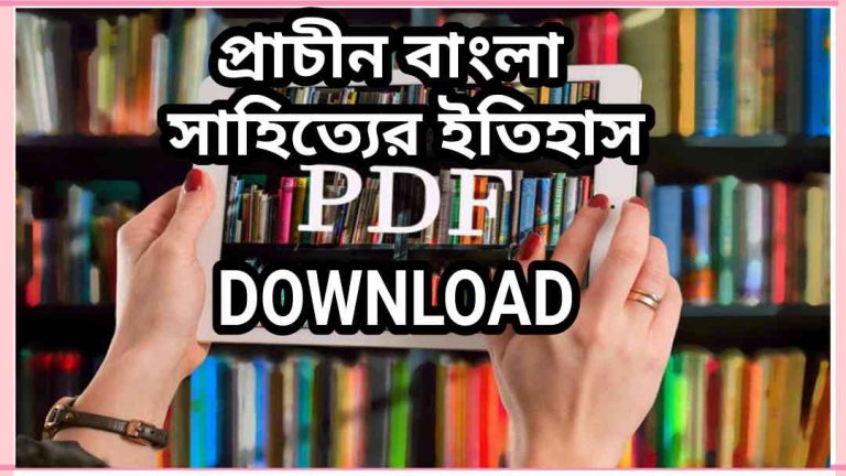 বাংলা সাহিত্যের ইতিহাস PDF 1