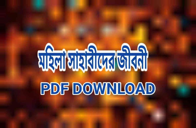 সাহাবীদের জীবনী pdf