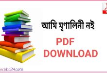 Photo of [PDF] আমি মৃণালিনী নই Pdf Download