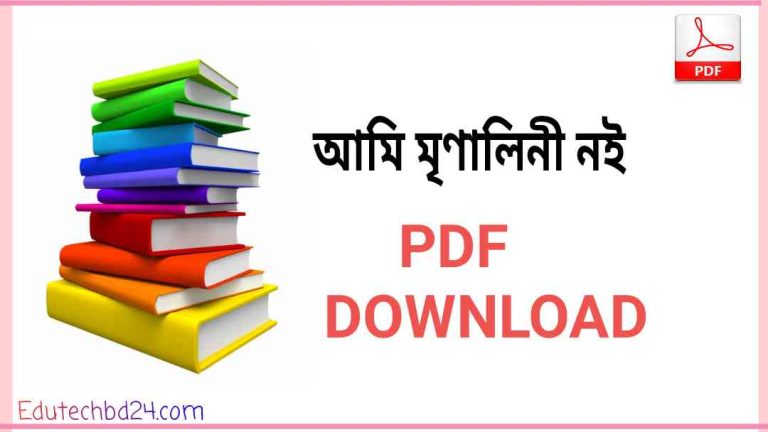 মৃণালিনী নই pdf