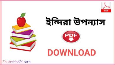 Photo of ইন্দিরা উপন্যাস PDF Download