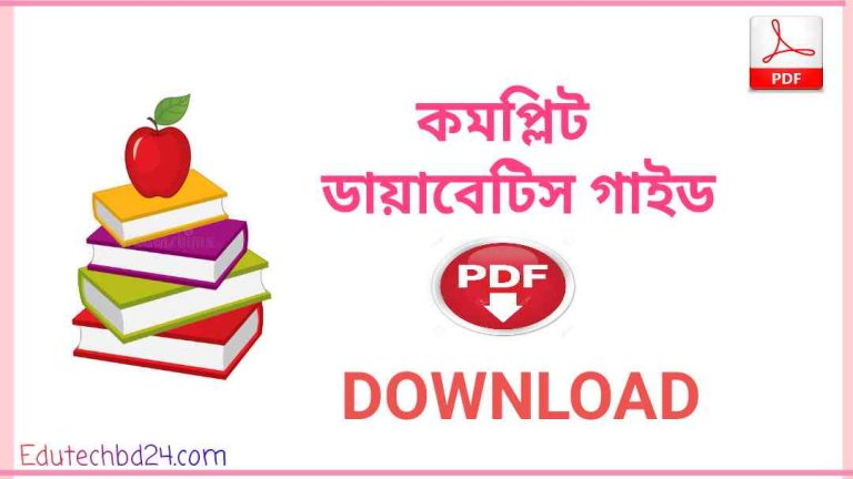 ডায়বেটিস গাইড pdf