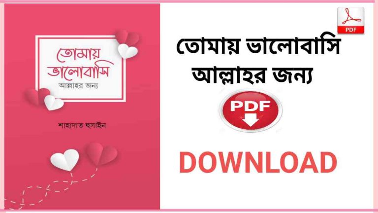 ভালোবাসি আল্লাহর জন্য Pdf