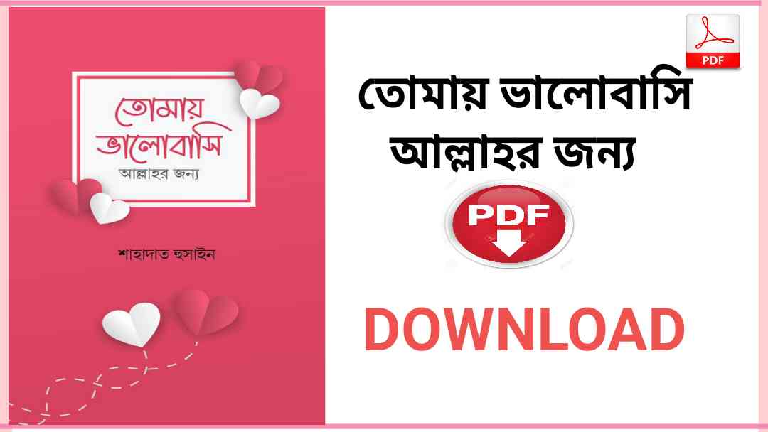 ভালোবাসি আল্লাহর জন্য Pdf