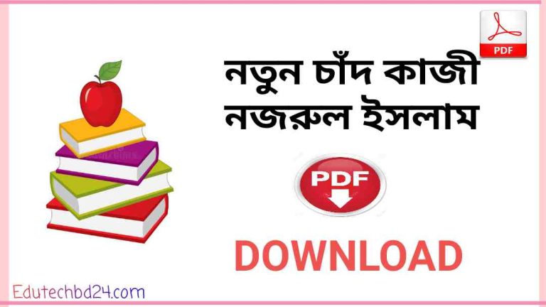 চাঁদ বই Pdf