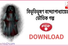 Photo of বিভূতিভূষণ বন্দ্যোপাধ্যায়ের ভৌতিক গল্প PDF Download