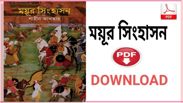 সিংহাসন বই Pdf