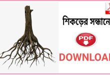 Photo of শিকড়ের সন্ধানে pdf free download