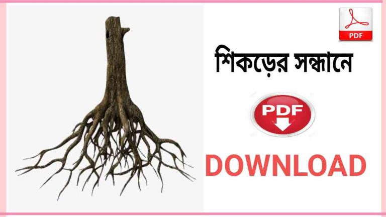 সন্ধানে বই Pdf