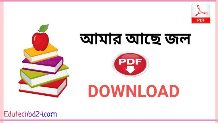 আছে জল বই Pdf