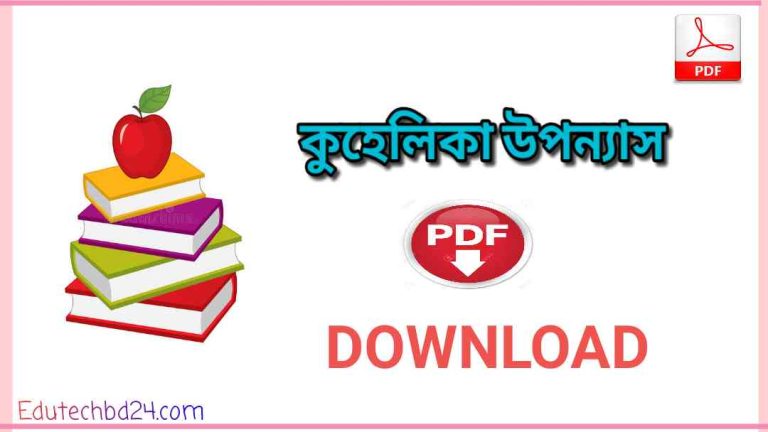 উপন্যাস Pdf