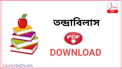 Photo of তন্দ্রাবিলাস pdf download