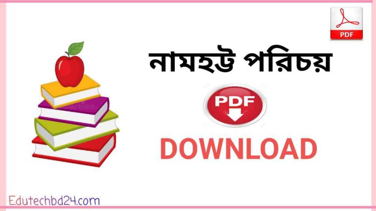 পরিচয় বই Pdf