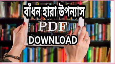 Photo of বাঁধন হারা উপন্যাস PDF Download